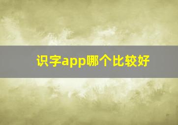 识字app哪个比较好