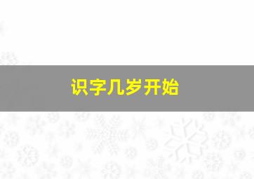 识字几岁开始