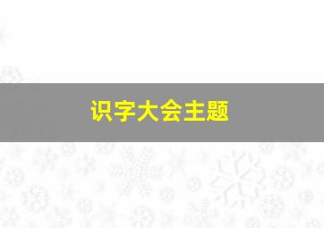 识字大会主题