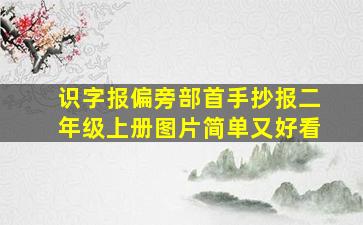 识字报偏旁部首手抄报二年级上册图片简单又好看