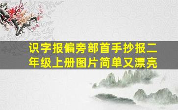 识字报偏旁部首手抄报二年级上册图片简单又漂亮