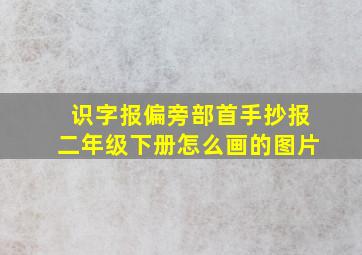 识字报偏旁部首手抄报二年级下册怎么画的图片