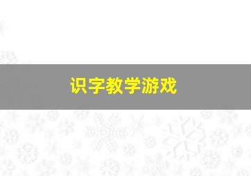 识字教学游戏