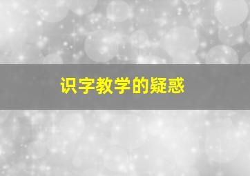 识字教学的疑惑