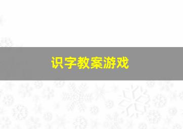 识字教案游戏