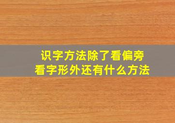 识字方法除了看偏旁看字形外还有什么方法