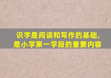 识字是阅读和写作的基础,是小学第一学段的重要内容