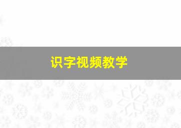 识字视频教学