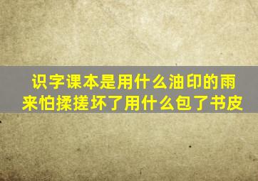 识字课本是用什么油印的雨来怕揉搓坏了用什么包了书皮