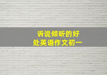 诉说倾听的好处英语作文初一