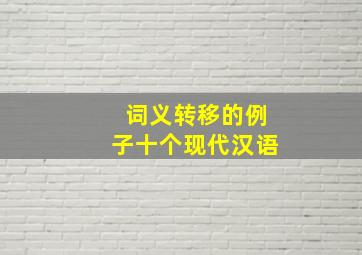 词义转移的例子十个现代汉语