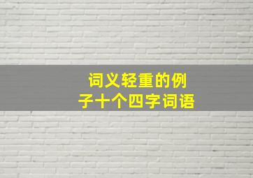 词义轻重的例子十个四字词语