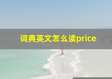 词典英文怎么读price