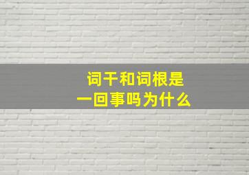 词干和词根是一回事吗为什么