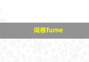 词根fume