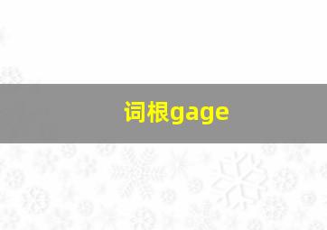 词根gage