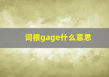 词根gage什么意思