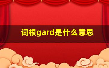 词根gard是什么意思