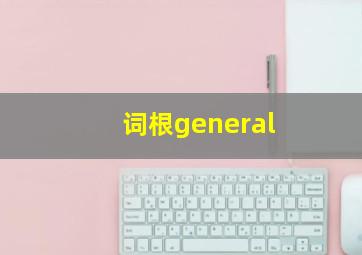 词根general