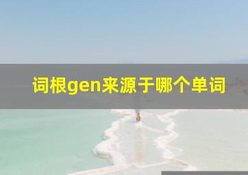 词根gen来源于哪个单词