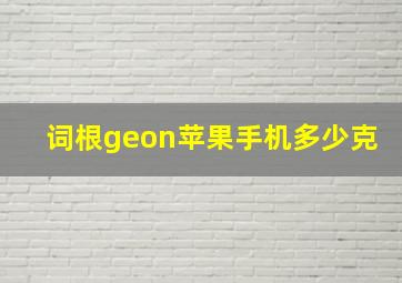 词根geon苹果手机多少克