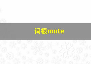 词根mote