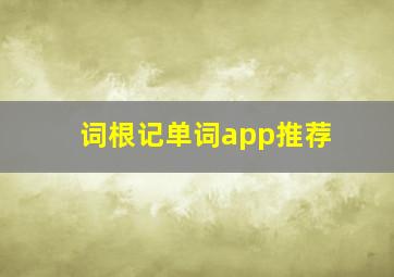 词根记单词app推荐