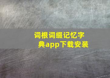 词根词缀记忆字典app下载安装