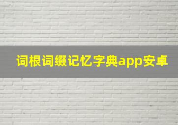 词根词缀记忆字典app安卓