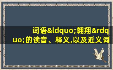 词语“翱翔”的读音、释义,以及近义词、反义词