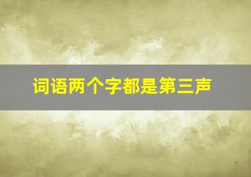 词语两个字都是第三声