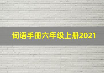 词语手册六年级上册2021