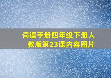 词语手册四年级下册人教版第23课内容图片