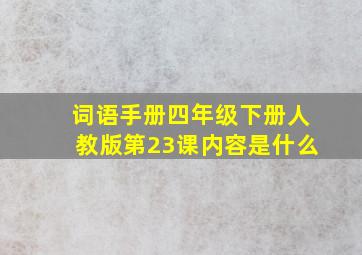 词语手册四年级下册人教版第23课内容是什么