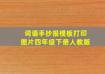 词语手抄报模板打印图片四年级下册人教版