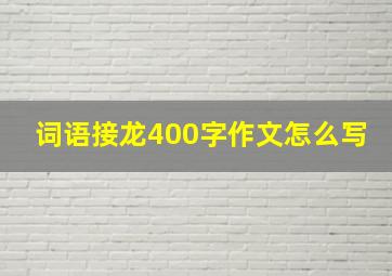 词语接龙400字作文怎么写