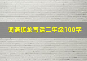 词语接龙写话二年级100字