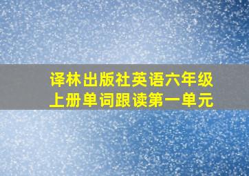 译林出版社英语六年级上册单词跟读第一单元