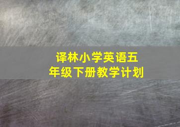 译林小学英语五年级下册教学计划