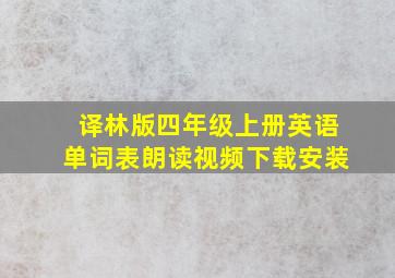 译林版四年级上册英语单词表朗读视频下载安装