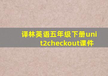 译林英语五年级下册unit2checkout课件