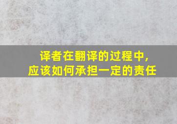 译者在翻译的过程中,应该如何承担一定的责任