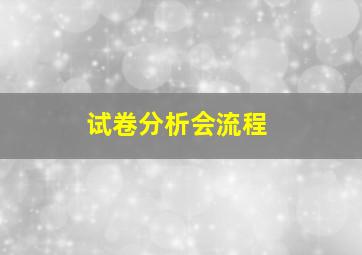 试卷分析会流程