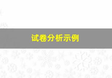 试卷分析示例