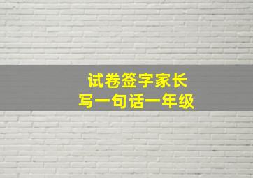 试卷签字家长写一句话一年级