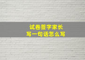 试卷签字家长写一句话怎么写