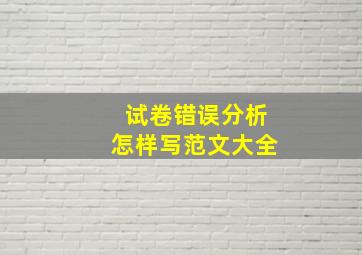 试卷错误分析怎样写范文大全