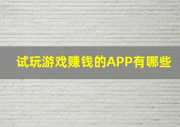 试玩游戏赚钱的APP有哪些