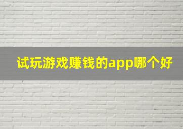 试玩游戏赚钱的app哪个好