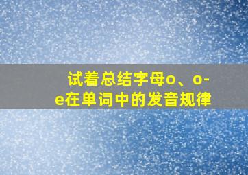 试着总结字母o、o-e在单词中的发音规律